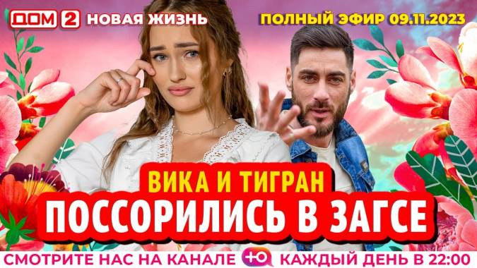 Дом 2 09.11.2023 Новая жизнь