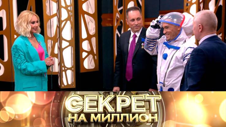 Секрет на миллион 12.04.2025