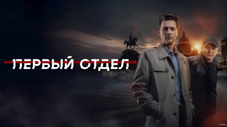 Первый отдел 5 сезон 3, 4 серия 17.02.2026