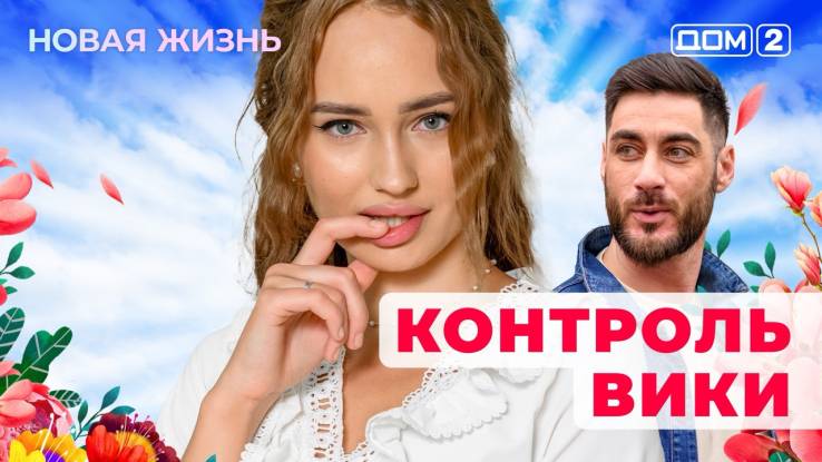 Дом-2 01.10.2025 Новая жизнь