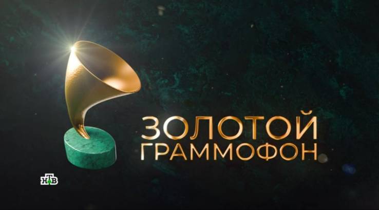Золотой граммофон лауреаты премии 04.05.2025