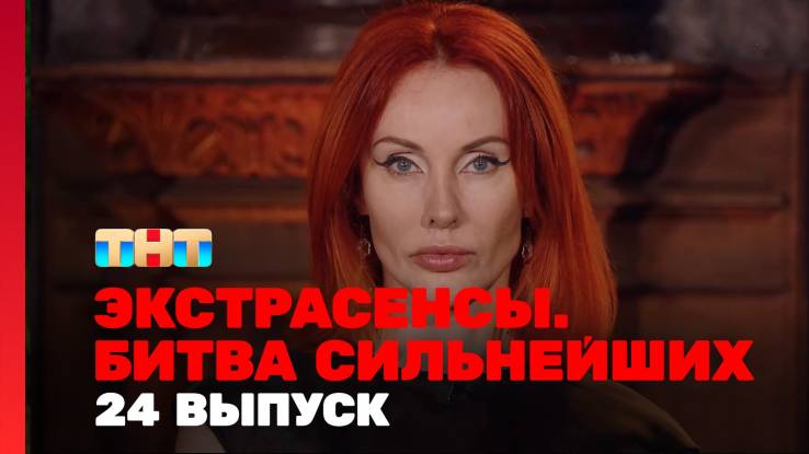 Экстрасенсы битва сильнейших 2 сезон 24 выпуск 25.10.2025