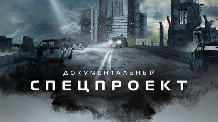 Цена предательства Документальный спецпроект 10.05.2026