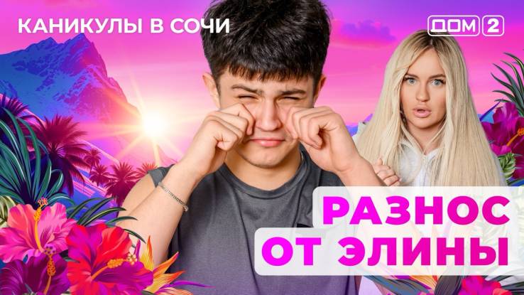 Дом-2 12.06.2025 Каникулы в Сочи