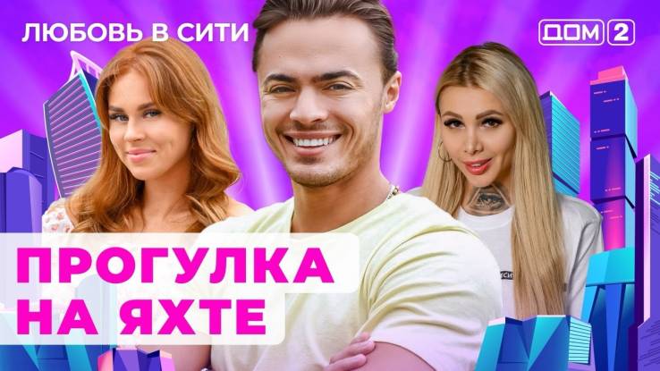 Дом 2 11.06.2024 Любовь в сити