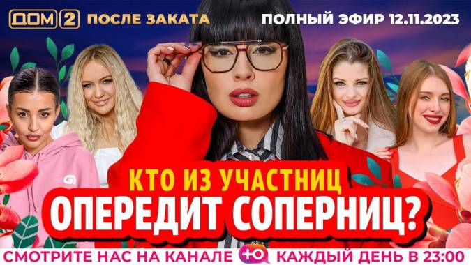 Дом 2 12.11.2023 После заката