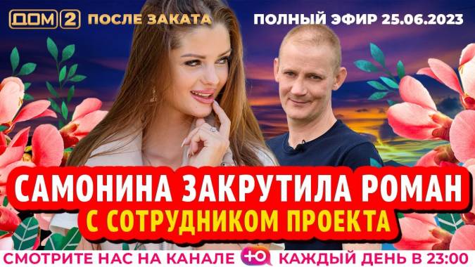 Дом-2 После заката 25.06.2023 Ночной эфир