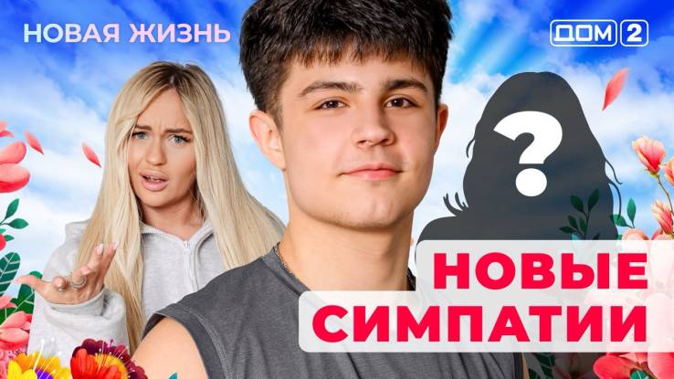 Дом-2 Новая жизнь от 10.11.2025 Вечерний эфир
