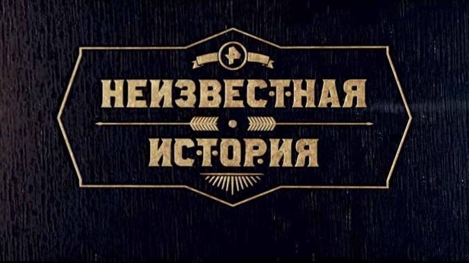 Неизвестная история 20.04.2025