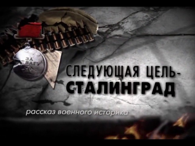 Рассказ военного историка 1 серия. Следующая цель - Сталинград (2013)
