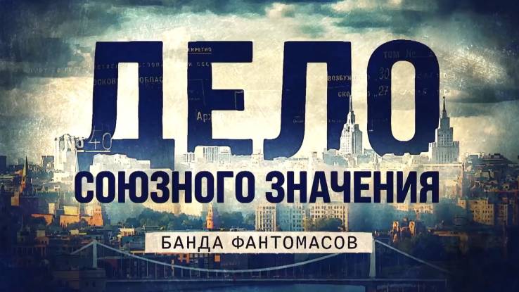 Дело союзного значения Банда Фантомасов 15.12.2025