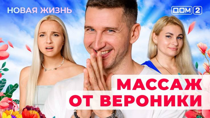 Дом-2 11.08.2025 Новая жизнь