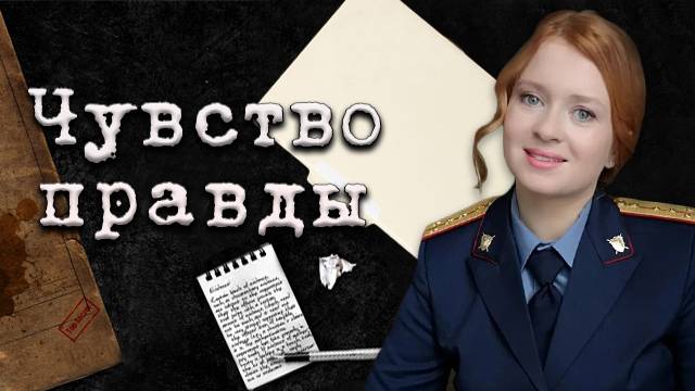 Чувство правды 3 сезон все серии 07.05.2025