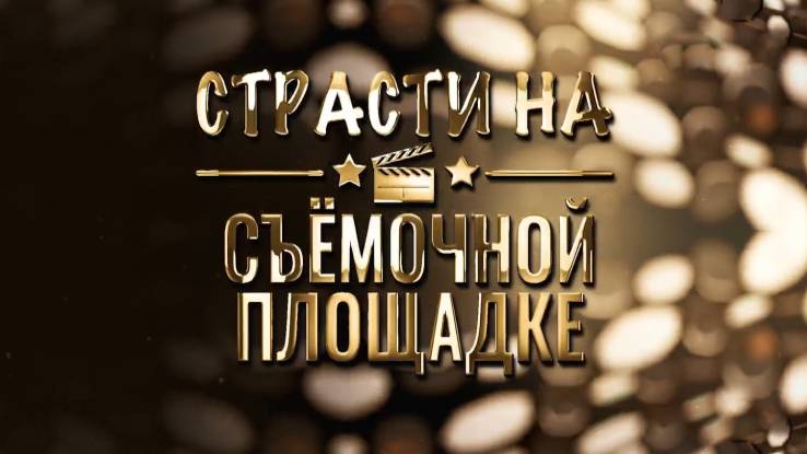 Страсти на съёмочной площадке 11.11.2025