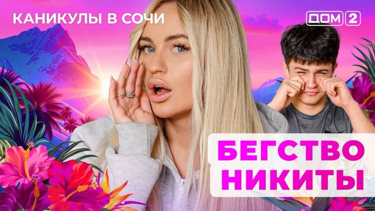 Дом-2 22.06.2025 Каникулы в Сочи