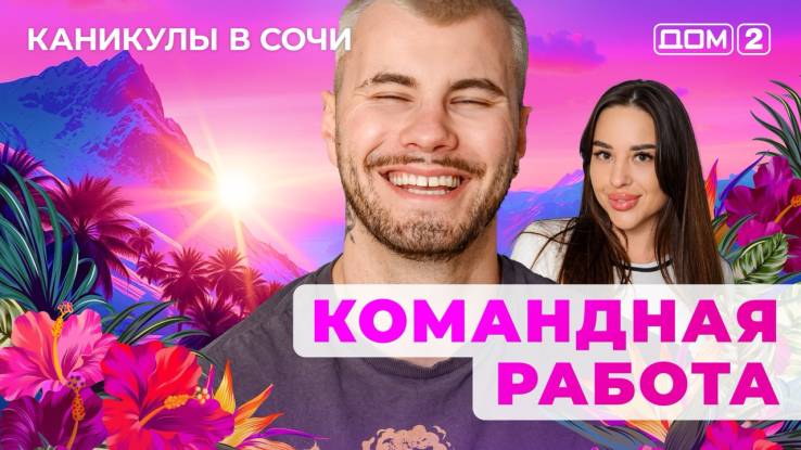 Дом-2 24.04.2025 Каникулы в Сочи