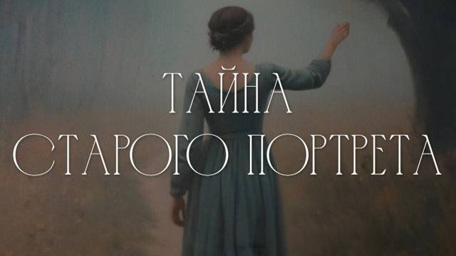 Тайна старого портрета все серии 27.03.2026