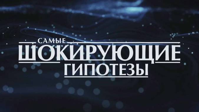 Самые шокирующие гипотезы 07.11.2023