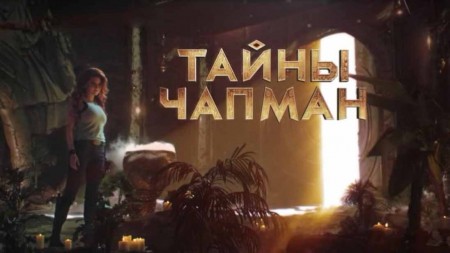 Натоптали. Тайны Чапман (28.09.2021)