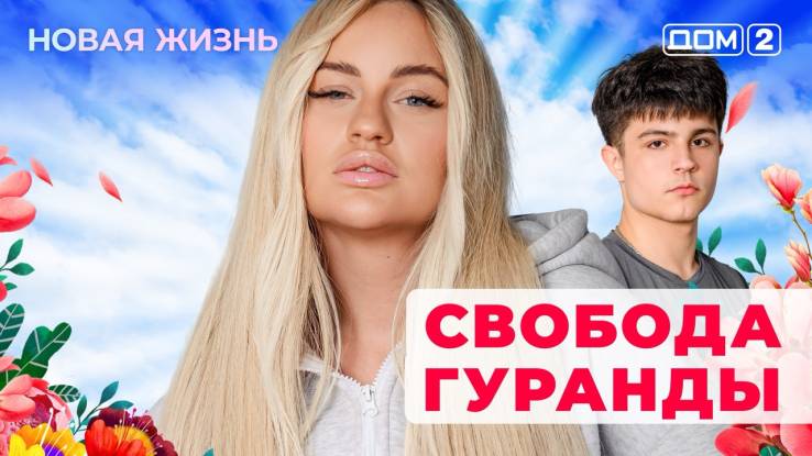 Дом-2 23.09.2025 Новая жизнь