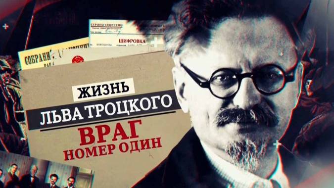 Жизнь Льва Троцкого. Враг номер один (2017)