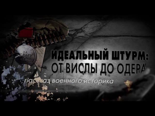 Рассказ военного историка 5 серия. Идеальный штурм: от Вислы до Одера (2016)