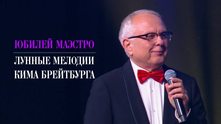 Юбилей маэстро Лунные мелодии Кима Брейтбурга 09.01.2026