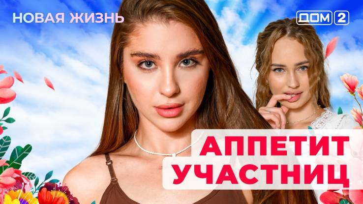 Дом-2 Новая жизнь от 06.11.2025 Вечерний эфир