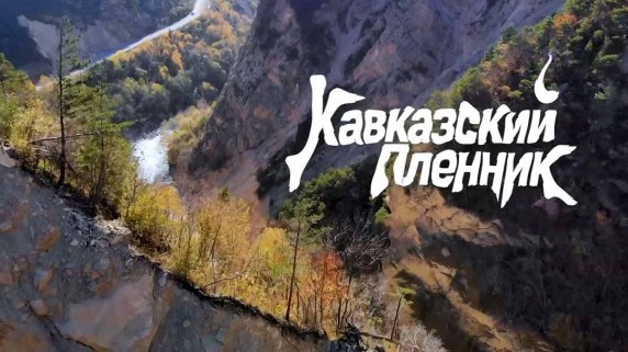 Кавказский пленник. Северная Осетия. Горная Дигория (2018)