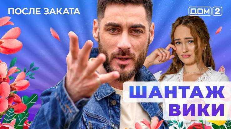 Дом-2 07.10.2025 После заката