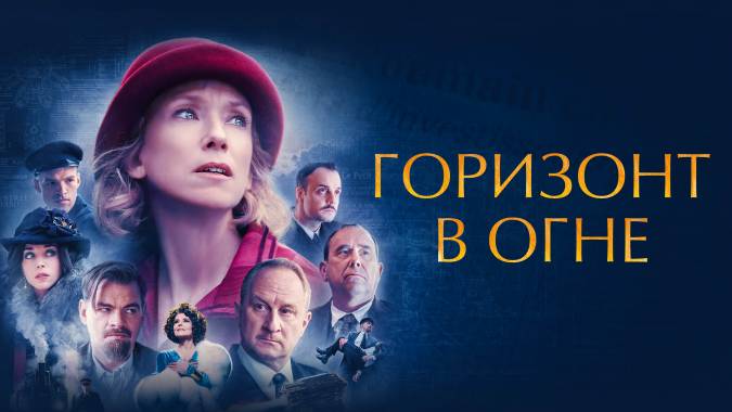 Горизонт в огне 2023 фильм