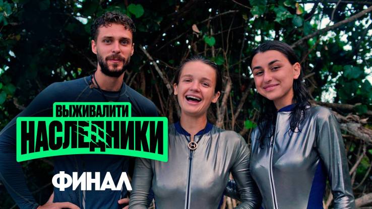 Выживалити Наследники 9 выпуск 10.10.2025