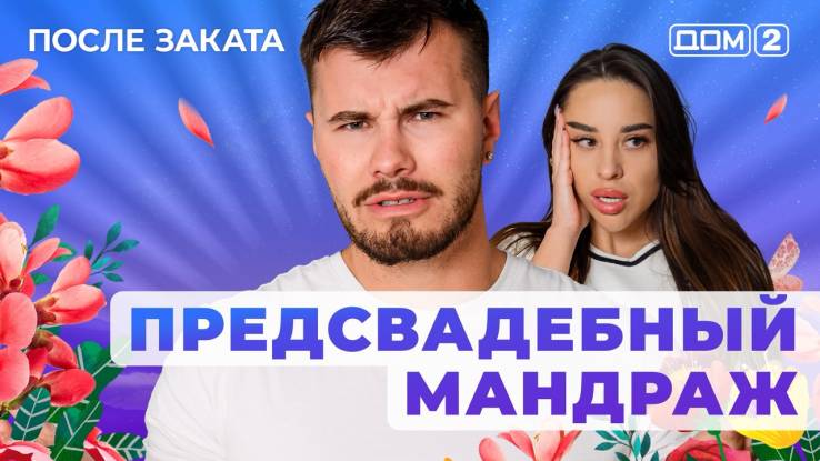 Дом-2 22.08.2025 После заката