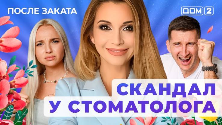 Дом-2 30.09.2025 После заката