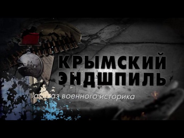 Рассказ военного историка 4 серия. Крымский эндшпиль (2016)
