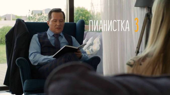 Пианистка 3 сезон (все серии) 2023