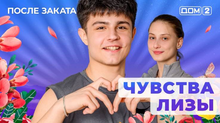 Дом-2 После заката 13.11.2025