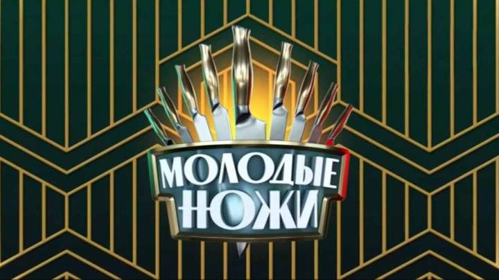 Молодые ножи 5 сезон 1 выпуск 05.11.2025