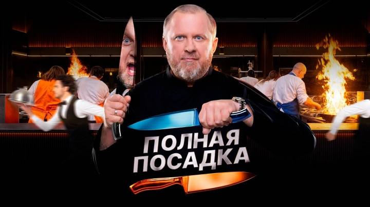 Полная посадка 12 выпуск 03.12.2025