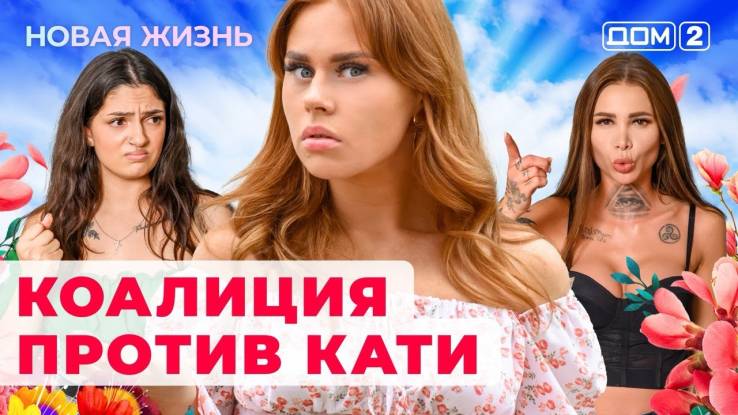 Дом 2 18.07.2024 Новая жизнь