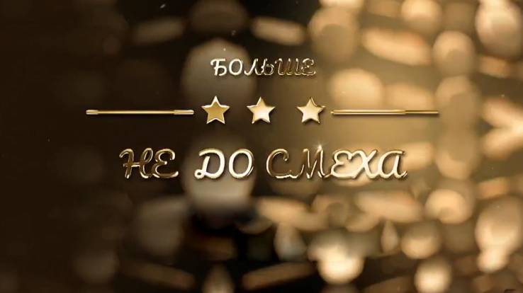 Больше не смешно 16.09.2025