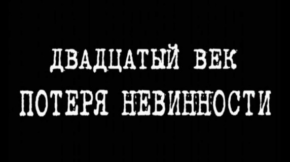 Двадцатый век. Потеря невинности 3 серия. Цензура (2018)