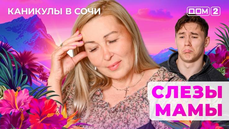 Дом-2 16.09.2025 Каникулы в Сочи