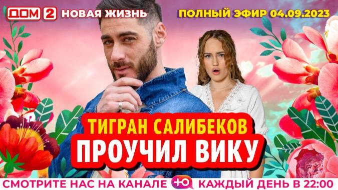 Дом 2 04.09.2023 Новая жизнь