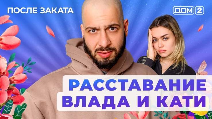 Дом-2 04.05.2025 После заката