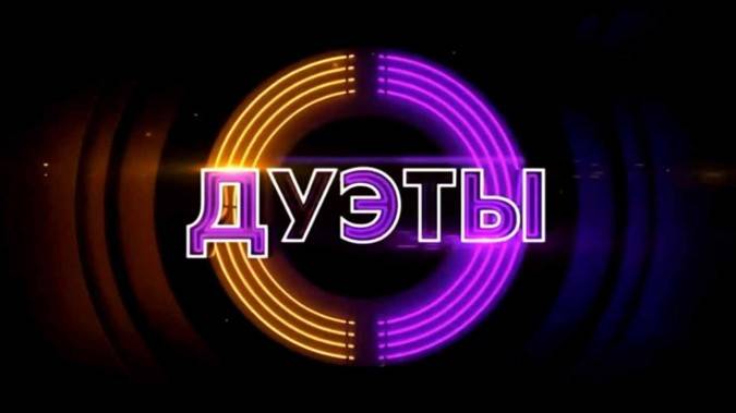 Дуэты 4 сезон 1 выпуск 23.01.2026