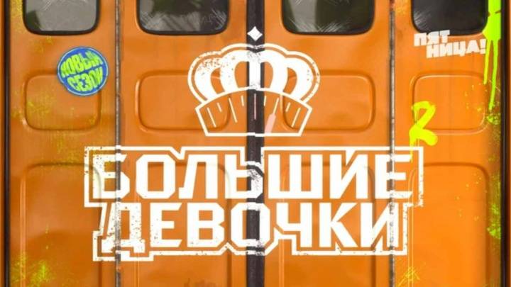 Большие девочки 2 сезон 15 выпуск 24.04.2025
