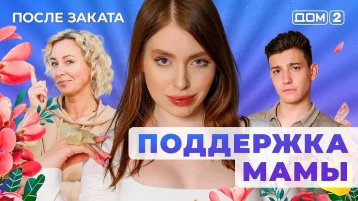 Дом-2 28.06.2025 После заката