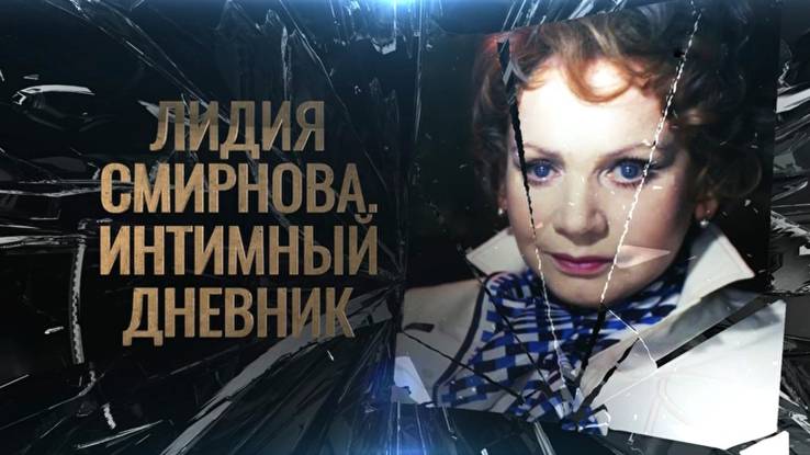 Лидия Смирнова Интимный дневник 21.10.2025