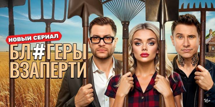 Блогеры взаперти 5, 6, 7 серия 29.04.2025
